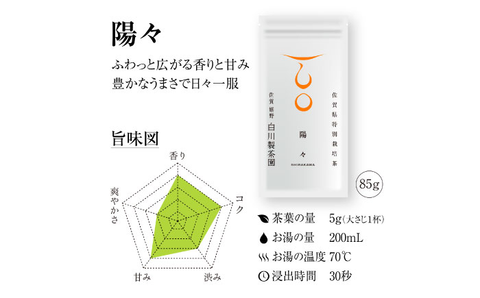 【ロマ佐賀】陽々セット 計5袋 / お茶 / 佐賀県 / 白川製茶園 [41AIAB004]