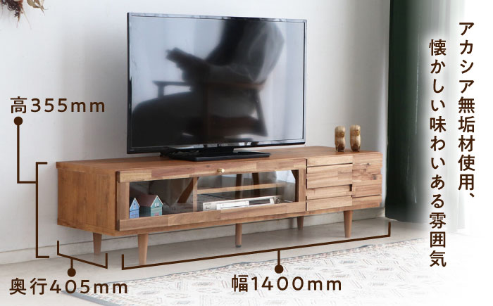 【開梱・設置付】アルグ140ローボード / 家具 / 佐賀県 / 株式会社東馬 [41AJCE010]