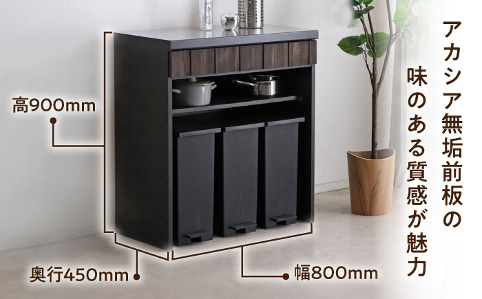 【開梱・設置付】RESE-レセ- 80ダストカウンター / 家具 / 佐賀県 / 株式会社東馬 [41AJCE032]