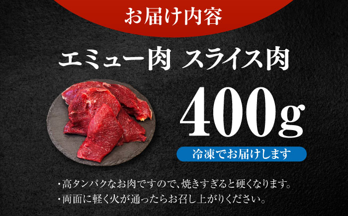 エミュー肉スライス 400g / 高タンパク 高鉄分 ヘルシー / 佐賀県 / 株式会社きやまファーム [41ALAA001]