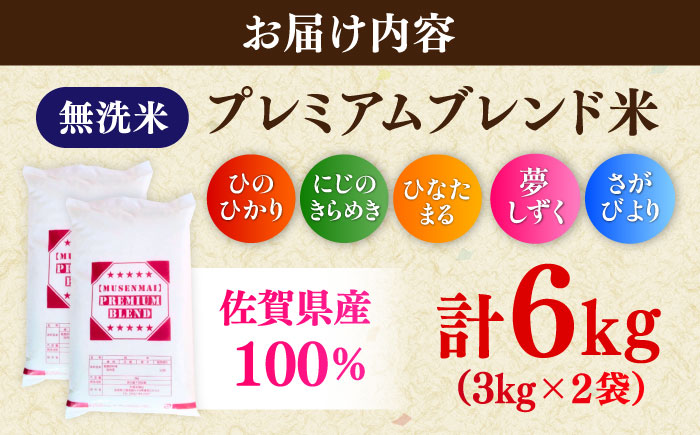 プレミアムブレンド無洗米 6kg（3kg×2袋） / 無洗 国産 九州 / 佐賀県 / 大塚米穀店 [41ANAD002]