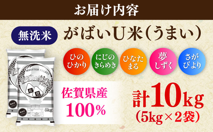 がばいＵ米（うまい）無洗米 10kg（5kg×2袋） / 無洗 国産 九州 / 佐賀県 / 大塚米穀店 [41ANAD004]