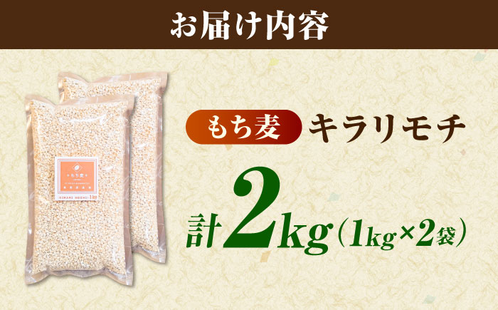 もち麦 キラリモチ 2kg（1kg×2袋）/ 佐賀県 / 大塚米穀店 [41ANAD005]