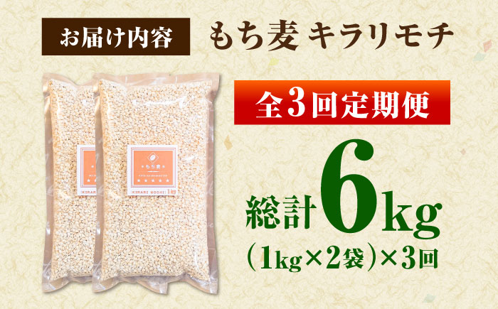 【全3回定期便】もち麦 キラリモチ 2kg（1kg×2袋）/ 雑穀 雑穀米 / 佐賀県 / 大塚米穀店 [41ANAD006]