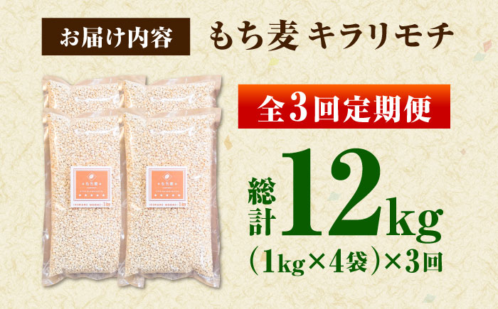 【全3回定期便】もち麦 キラリモチ 4kg（1kg×4袋）/ 雑穀 雑穀米 / 佐賀県 / 大塚米穀店 [41ANAD009]