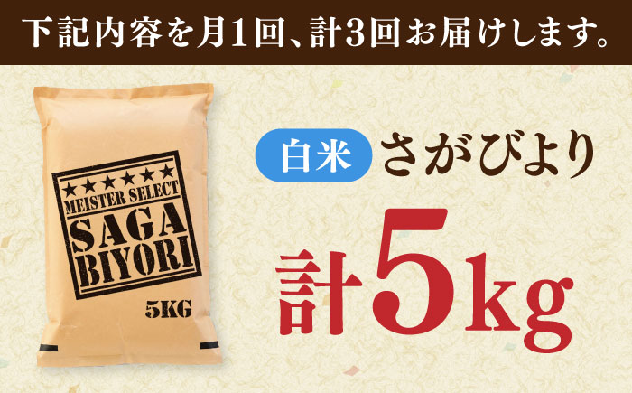 【全3回定期便】さがびより 白米 5kg / 精米 / 佐賀県 / 大塚米穀店 [41ANAD012]
