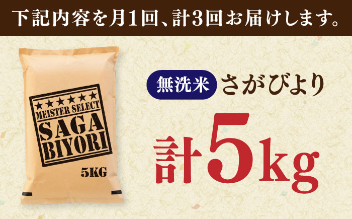 【全3回定期便】さがびより 無洗米 5kg / お米 ふるさと納税 送料無料 / 佐賀県 / 大塚米穀店 [41ANAD018]