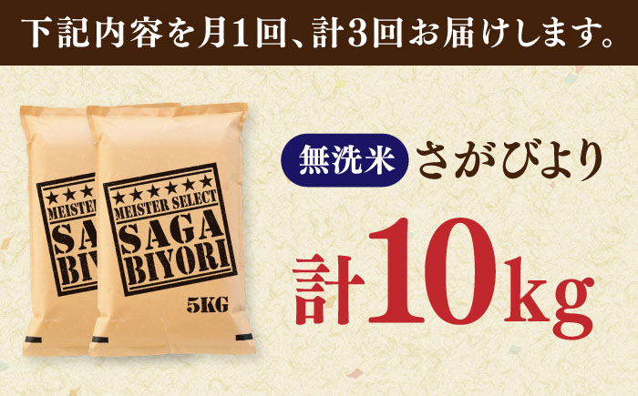 【全3回定期便】さがびより 無洗米 10kg（5kg×2袋） / お米 ふるさと納税 送料無料 / 佐賀県 / 大塚米穀店 [41ANAD021]