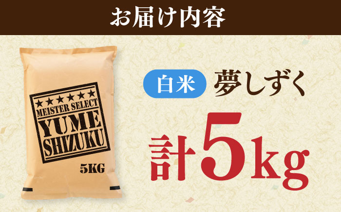 夢しずく 白米 5kg / 精米 ふるさと納税 送料無料 / 佐賀県 / 大塚米穀店 [41ANAD023]