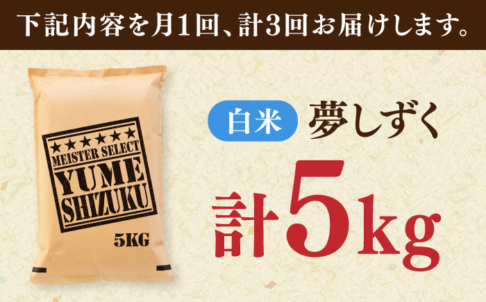 【全3回定期便】夢しずく 白米 5kg / 精米 ふるさと納税 送料無料 / 佐賀県 / 大塚米穀店 [41ANAD024]