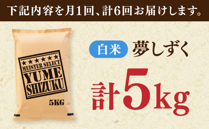 【全6回定期便】夢しずく 白米 5kg / 精米 / 佐賀県 / 大塚米穀店 [41ANAD025]