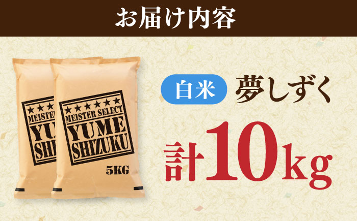 夢しずく 白米 10kg（5kg×2袋） / 精米 ふるさと納税 送料無料 / 佐賀県 / 大塚米穀店 [41ANAD026]