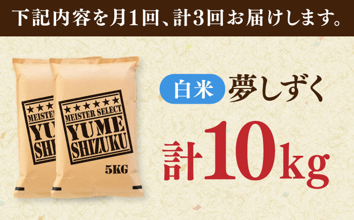 【全3回定期便】夢しずく 白米 10kg（5kg×2袋） / 精米 ふるさと納税 送料無料 / 佐賀県 / 大塚米穀店 [41ANAD027]