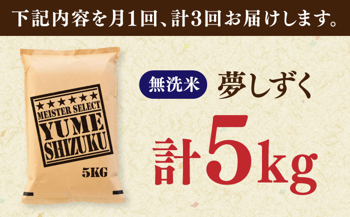 【全3回定期便】夢しずく 無洗米 5kg / お米 ふるさと納税 送料無料 / 佐賀県 / 大塚米穀店 [41ANAD030]