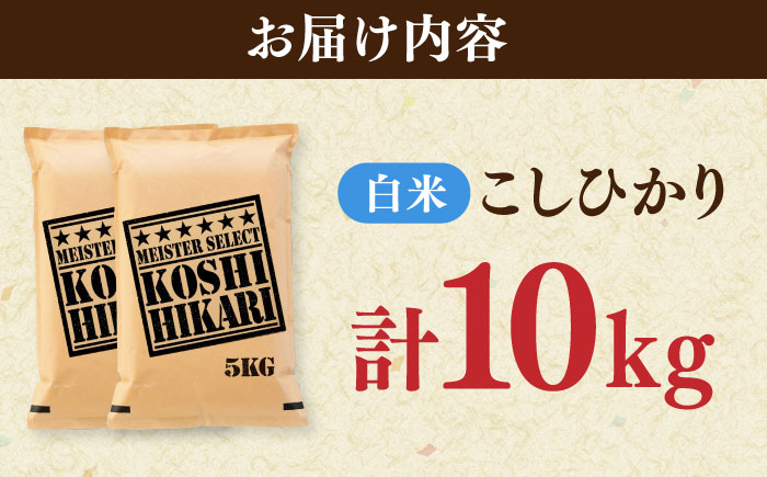 令和7年産 こしひかり 白米 10kg（5kg×2袋） / 精米 / 佐賀県 / 大塚米穀店 [41ANAD038]