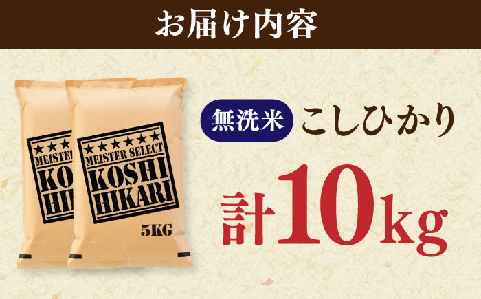 令和7年産 こしひかり 無洗米 10kg（5kg×2袋） / 佐賀県 / 大塚米穀店 [41ANAD044]