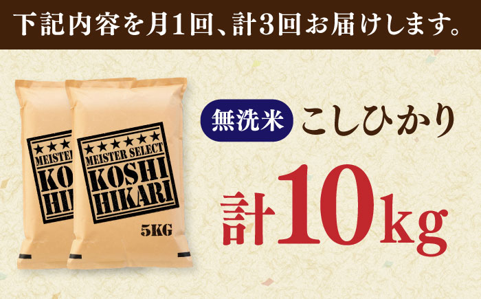 【全3回定期便】令和7年産 こしひかり 無洗米 10kg（5kg×2袋） / 佐賀県 / 大塚米穀店 [41ANAD045]