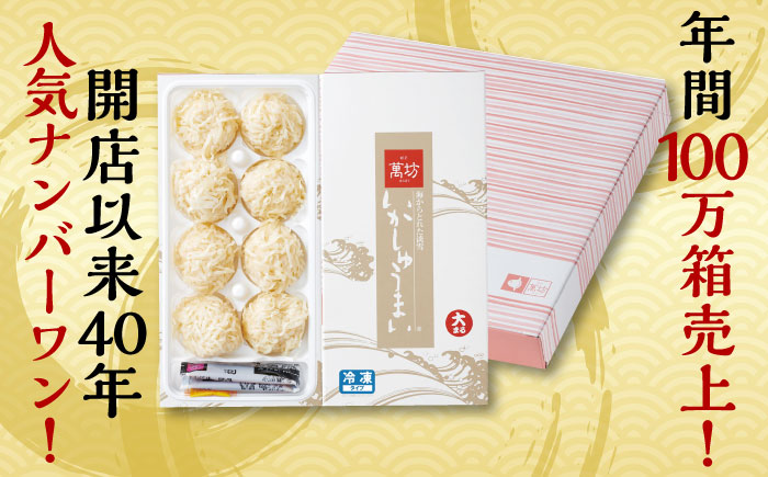 【ロマ佐賀】呼子萬坊 いかしゅうまい 8個入×6箱セット / イカ / 佐賀県 / 株式会社萬坊 [41AOAP008]