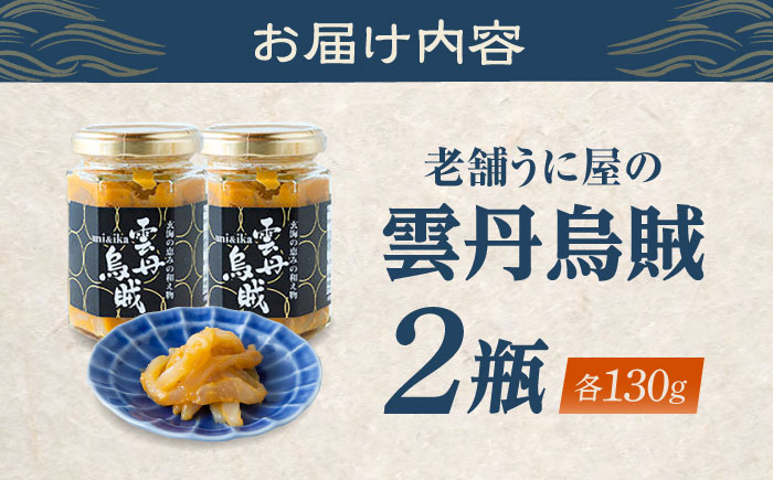 海魚の雲丹烏賊（うにいか） 計260g（130g×2瓶） / いか / 佐賀県 / 海魚 [41AOCS027]
