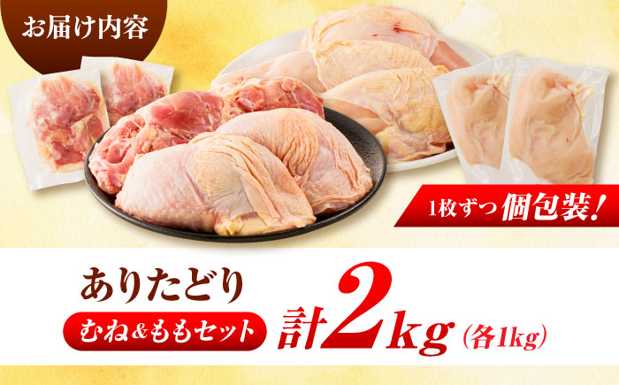 佐賀県ブランド鶏！ありたどり 鶏もも/鶏むね 計2kg（各1kg） 食べ比べセット / 鶏肉 / 佐賀県 / マルフクフーズ [41AOCS068]