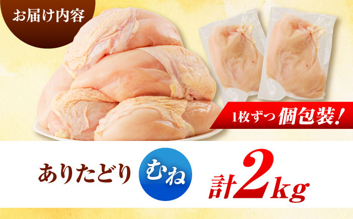 佐賀県ブランド鶏！ありたどり 鶏むね 2kg / 鶏肉 / 佐賀県 / マルフクフーズ [41AOCS069]