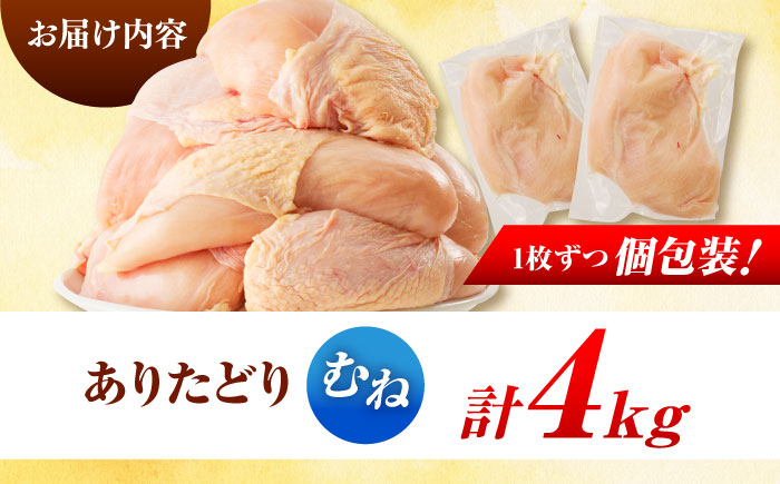佐賀県ブランド鶏！ありたどり 鶏むね 4kg / 鶏肉 / 佐賀県 / マルフクフーズ [41AOCS070]