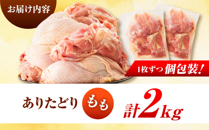 佐賀県ブランド鶏！ありたどり 鶏もも 2kg / 鶏肉 / 佐賀県 / マルフクフーズ [41AOCS071]