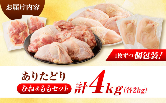 佐賀県ブランド鶏！ありたどり 鶏もも・鶏むね 計4kg（各2kg）食べ比べセット / 鶏肉 / 佐賀県 / マルフクフーズ [41AOCS078]