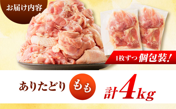 佐賀県ブランド鶏！ありたどり 鶏もも 4kg / 鶏肉 / 佐賀県 / マルフクフーズ [41AOCS079]