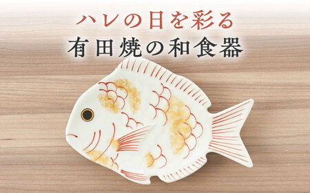 【有田焼】招福銘々皿2点セット（鯛）/ 食器 / 佐賀県 / 株式会社深海三龍堂 [41APAD010]