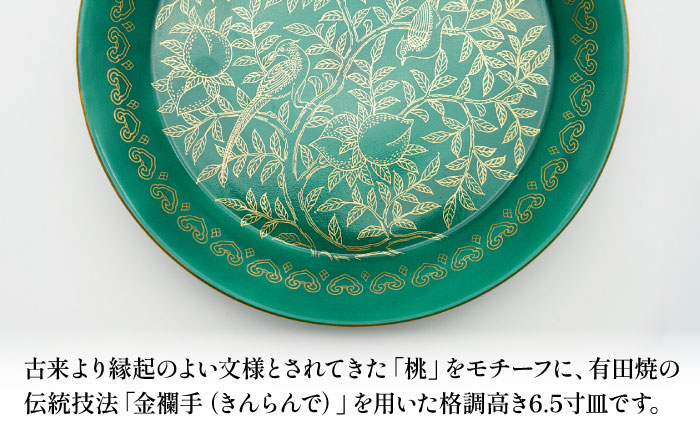 【有田焼】緑巻金彩桃絵 リム付6.5寸フラット皿 / 佐賀県 / 株式会社深海三龍堂 [41APAD041]