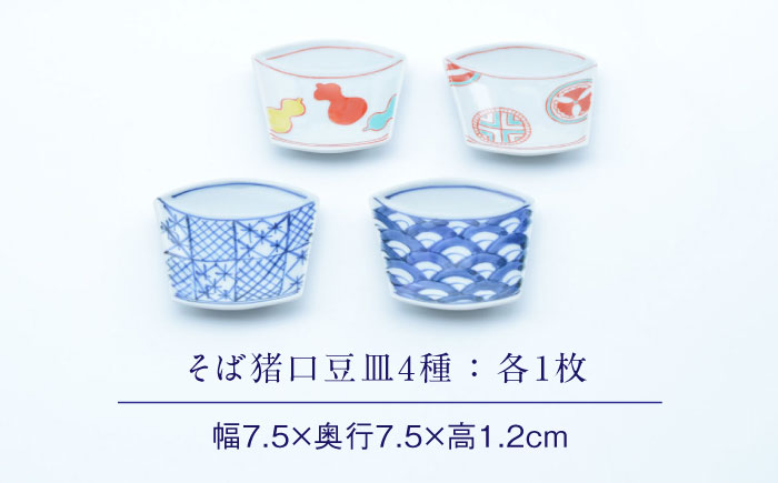 【ロマ佐賀】【有田焼】そば猪口豆皿4点セット / 食器 / 佐賀県 / 株式会社まるぶん [41APCD035]