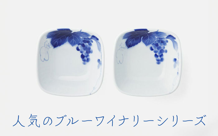 有田焼】深川製磁 ブルーワイナリー ペア角小鉢 / 器 ペア 小鉢 お皿 取り皿 デザート皿 / 佐賀県 / 深川製磁株式会社  [41APCF001]: 佐賀県ANAのふるさと納税