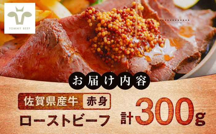 【ロマ佐賀】【レビューキャンペーン】ローストビーフ 300g / 赤身 加工肉 / 佐賀県 / 有限会社佐賀セントラル牧場 [41ASAA293]