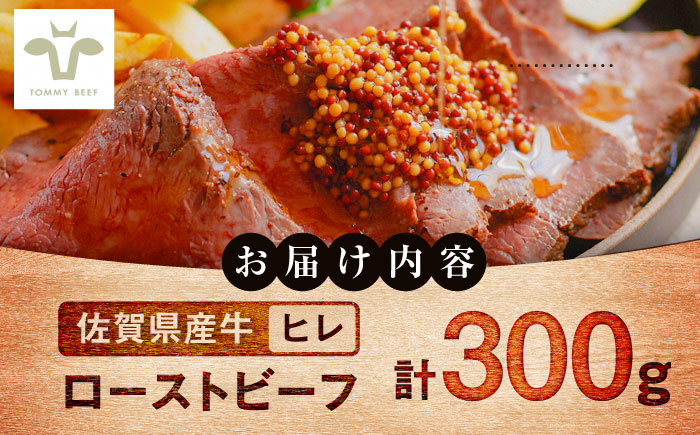 【ロマ佐賀】【レビューキャンペーン】ヒレローストビーフ 300g / 赤身 加工肉 / 佐賀県 / 有限会社佐賀セントラル牧場 [41ASAA295]