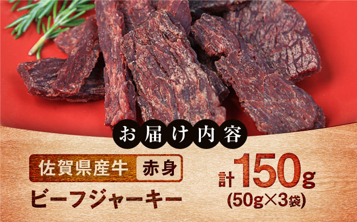 【ロマ佐賀】ビーフジャーキー 計150g（50g×3袋） / 赤身 加工肉 / 佐賀県 / 有限会社佐賀セントラル牧場 [41ASAA296]