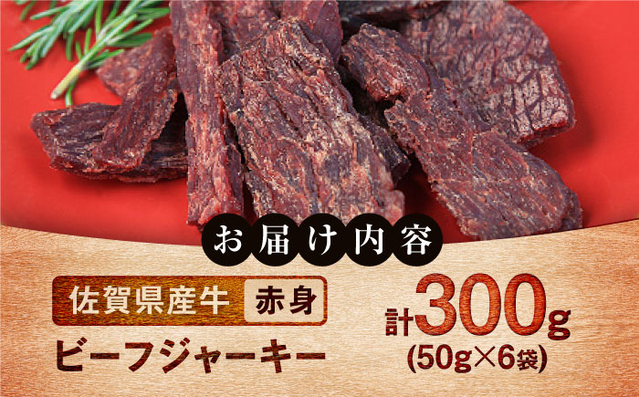 【ロマ佐賀】ビーフジャーキー 計300g（50g×6袋） / 赤身 加工肉 / 佐賀県 / 有限会社佐賀セントラル牧場 [41ASAA297]