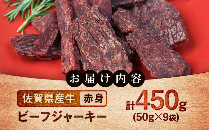 【ロマ佐賀】ビーフジャーキー 計450g（50g×9袋） / 赤身 加工肉 / 佐賀県 / 有限会社佐賀セントラル牧場 [41ASAA298]