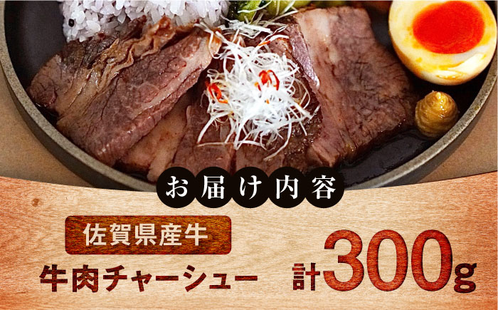 【ロマ佐賀】【レビューキャンペーン】牛肉チャーシュー 300g（100g×3袋） / 加工肉 / 佐賀県 / 有限会社佐賀セントラル牧場 [41ASAA299]