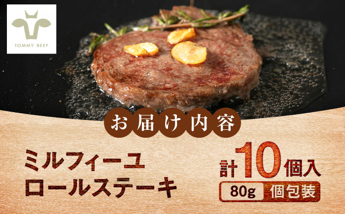 【期間限定】ミルフィーユロールステーキ10個入（各80g）  / 牛肉 / 佐賀県 / 有限会社佐賀セントラル牧場 [41ASAA306]