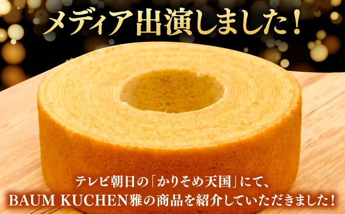 佐賀県産小麦を自家製粉！プレーンバウムクーヘン 1箱 / スイーツ / 佐賀県 / BAUM KUCHEN雅 [41ATAA001]