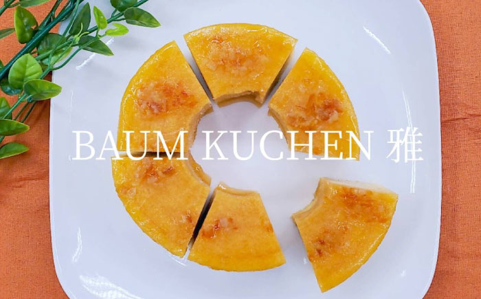 アンピカバウム（みかん）1箱 / スイーツ / 佐賀県 / BAUM KUCHEN雅 [41ATAA003]