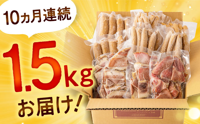 【全10回定期便】訳あり！ほまれハム・ソーセージ詰め合わせ 計15kg（約150g×10パック×10回）/ ウインナー 加工肉 / 佐賀県 / 有限会社田嶋畜産 [41ATBP003]
