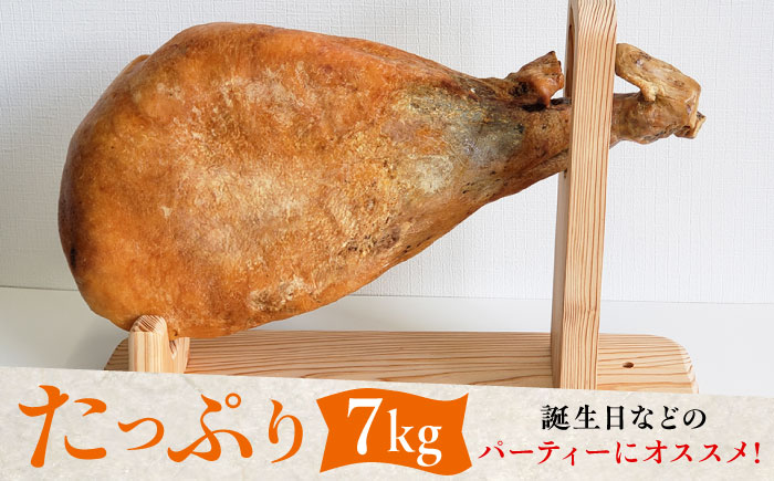 【数量限定】長期熟成 生ハム 原木1本（約7kg） / パーティー / 佐賀県 / 有限会社田嶋畜産 [41ATBP004]