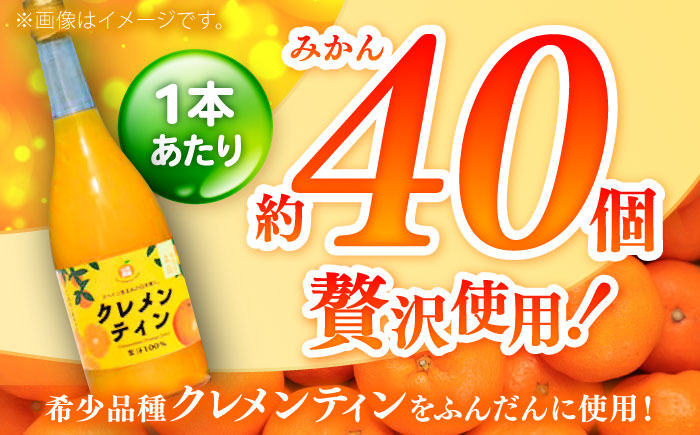 クレメンティンジュース 720ml×3本 / みかんジュース / 佐賀県 / 山本農園 [41ATBT014]
