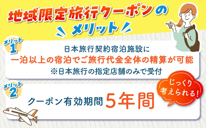 佐賀県 地域限定旅行クーポン 60,000円分 / 旅行券 / 佐賀県 / 日本旅行 [41AAAB003]