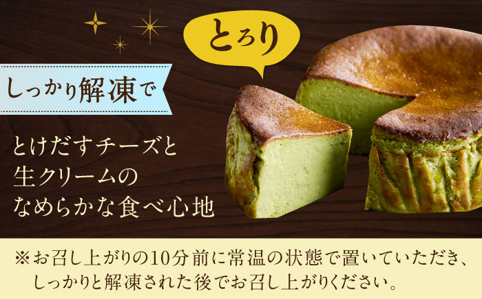 【ロマ佐賀】【自社累計販売個数20万個突破！】バスクチーズケーキ【嬉野抹茶味】 4号（12cm）/ スイーツ / 佐賀県 / 株式会社ユニコ [41AAAF002]