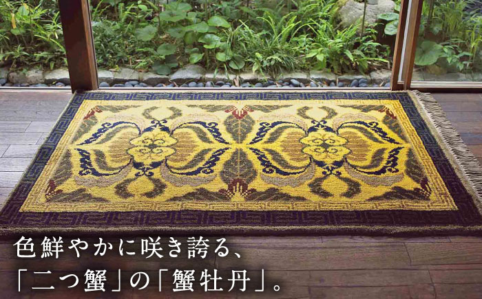 【手織】蟹唐草縁二重雷文（山吹千歳茶） 約95×191cm / 伝統工芸品 / 株式会社鍋島緞通吉島家 [41AAAM034]