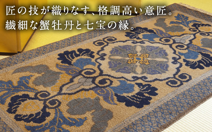 【手織】蟹牡丹文縁七宝（丁字茶地） 約95×191cm / 伝統工芸品 / 株式会社鍋島緞通吉島家 [41AAAM038]