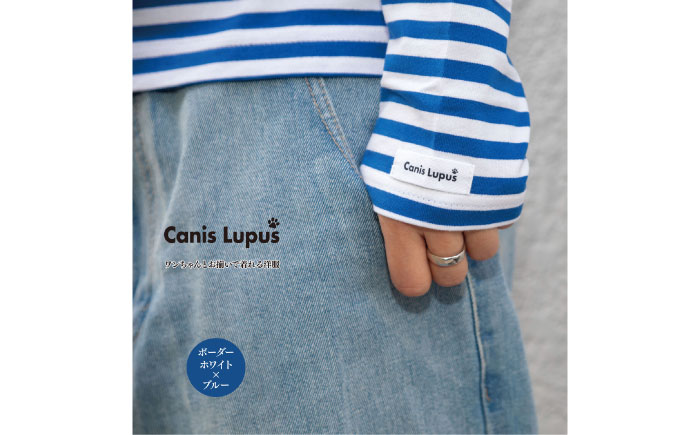 ボーダーロングTシャツ ホワイト×ブルー （S-XL）/ 服 / 佐賀県 / Canis Lupus [41AAAN012]